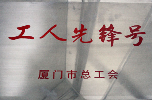 工人先鋒號
